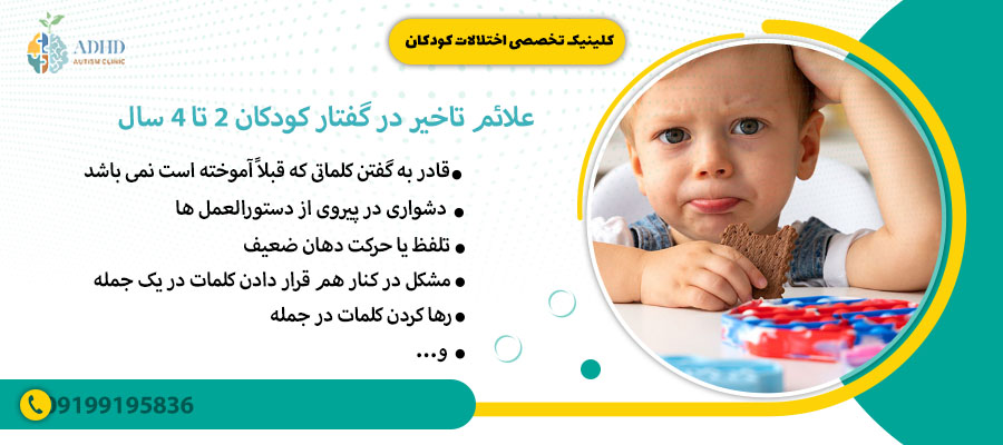 علائم تاخیر در گفتار کودکان 2 تا 4 سال